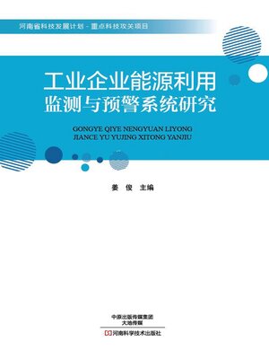 cover image of 工业企业能源利用监测与预警系统研究